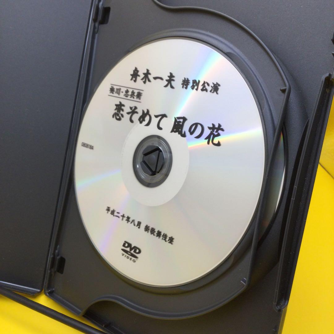 ♦︎ 舟木一夫 特別公演 恋そめて 風の花 DVD