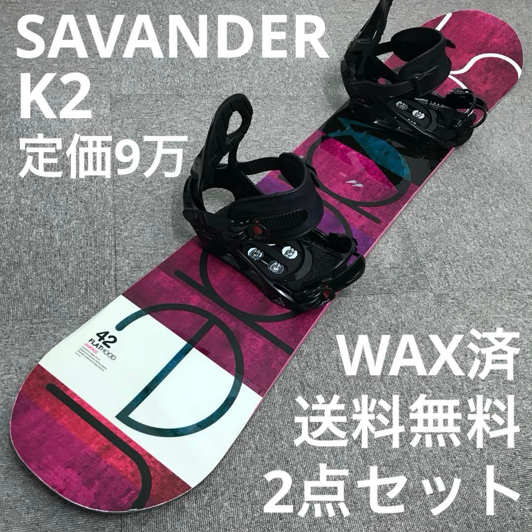 9万セット■WAX済■SAVANDER K2 ボード ビンディング レディース