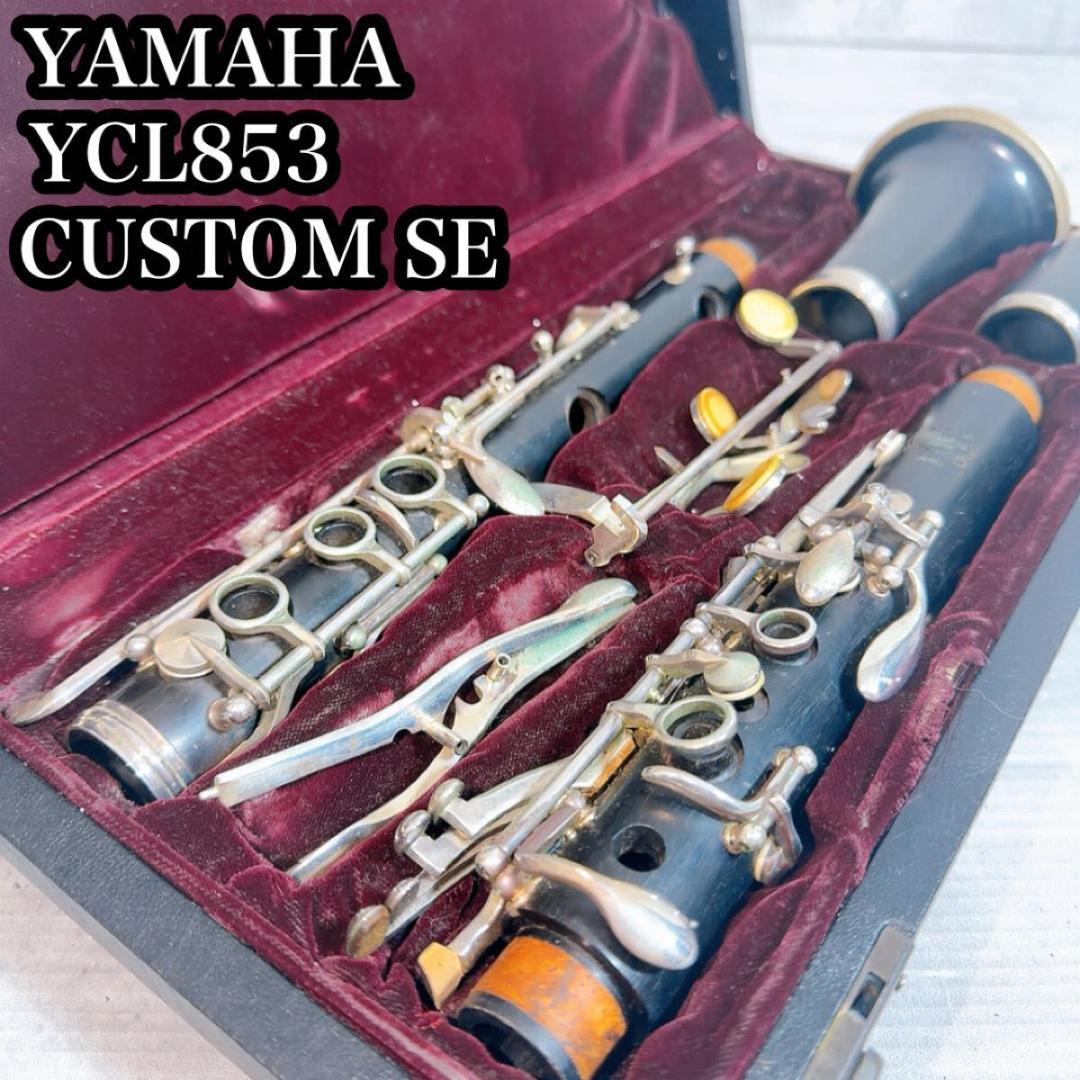 YAMAHA ヤマハ クラリネット　YCL853 CUSTOM SE 訳あり