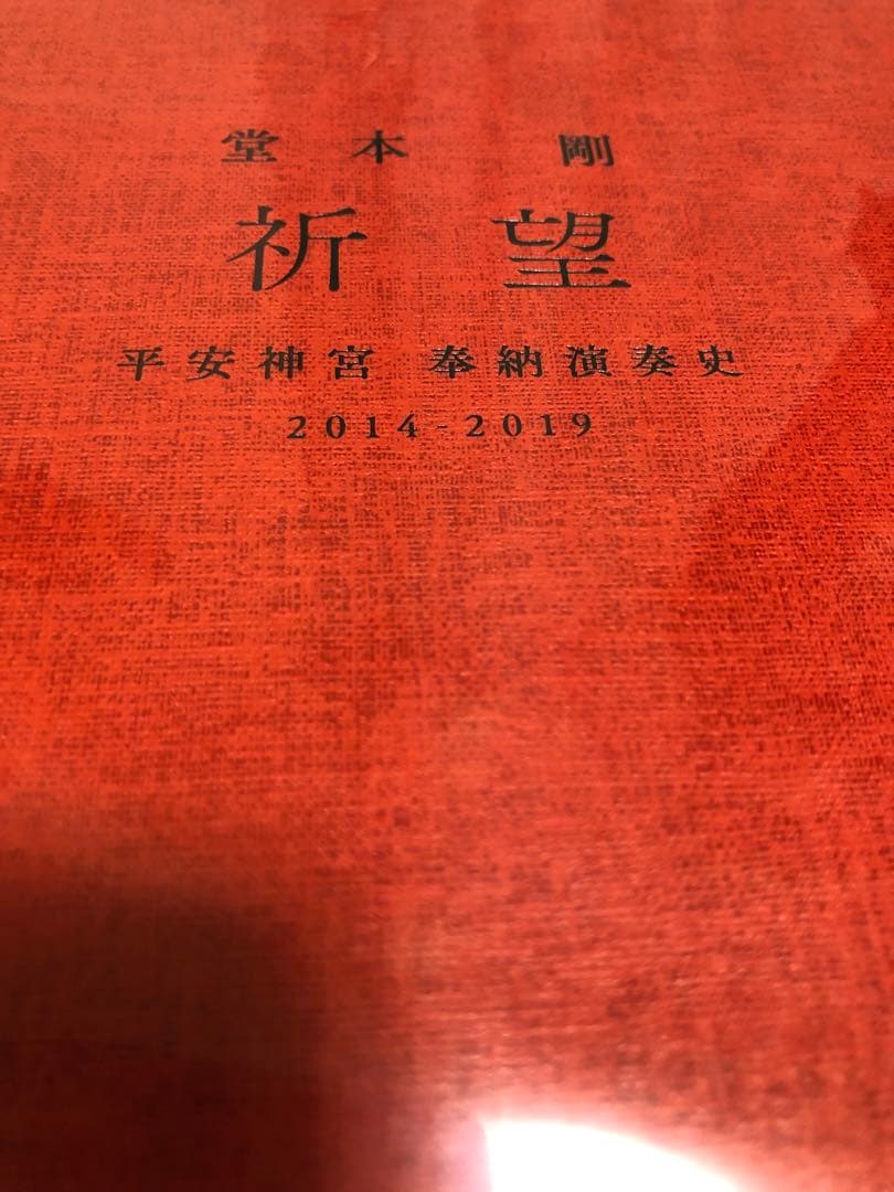 堂本剛 祈望 平安神宮 奉納演奏史 Blu-ray 新品