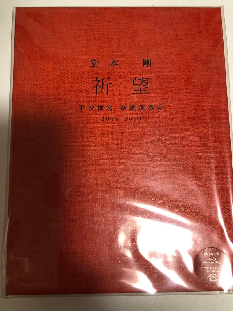 堂本剛 祈望 平安神宮 奉納演奏史 Blu-ray 新品