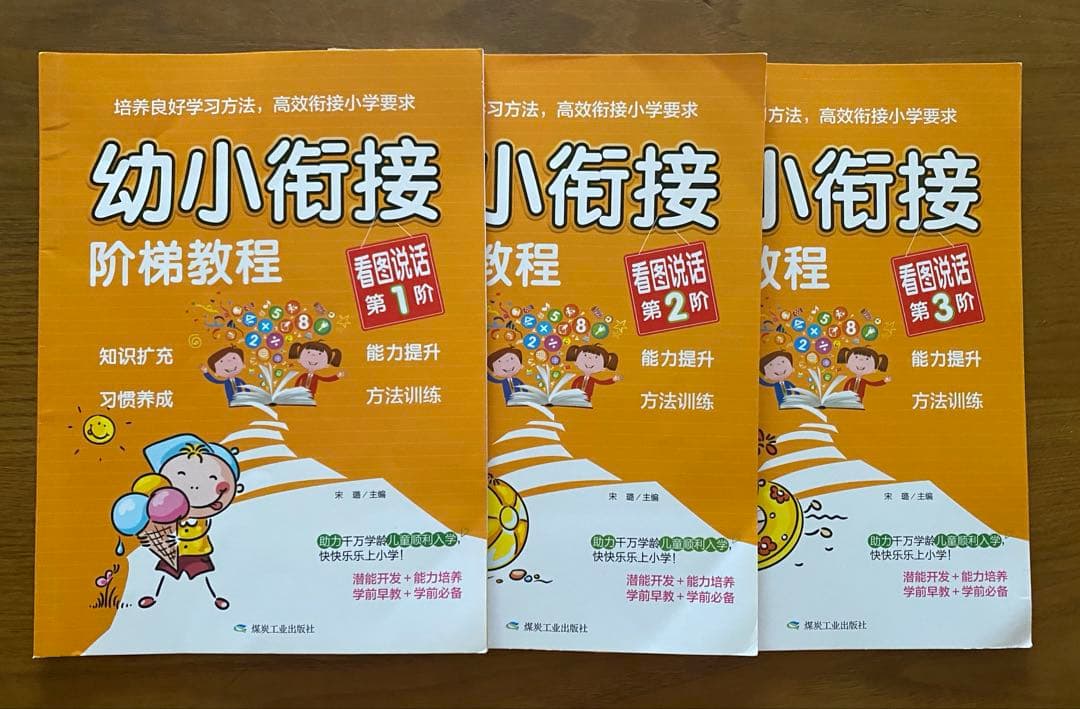 【中国語版】幼小街接听话教程 3冊セット 幼児学習たテキスト