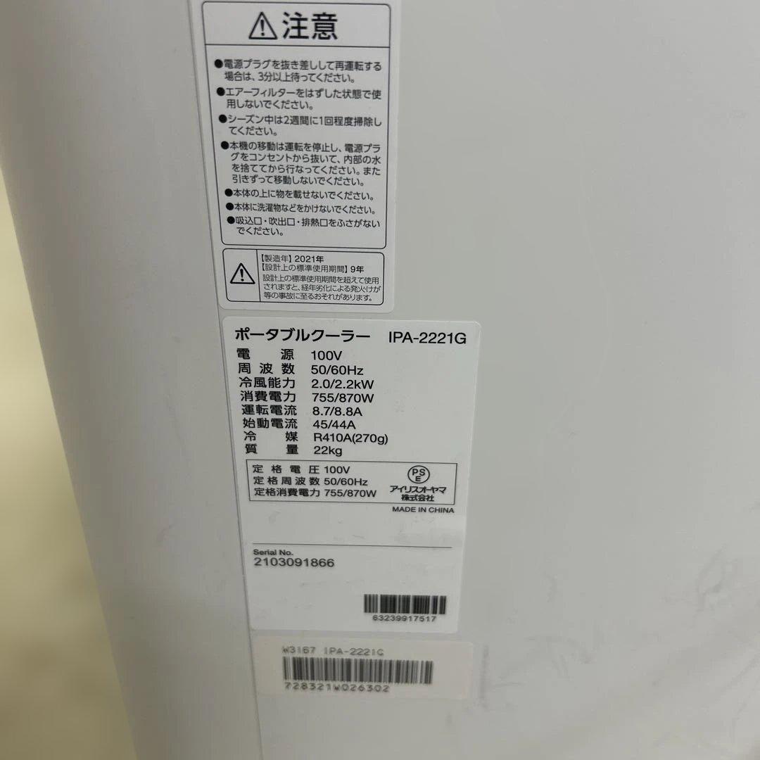 【美品】ポータブル クーラー エアコン IRIS OHYAMA