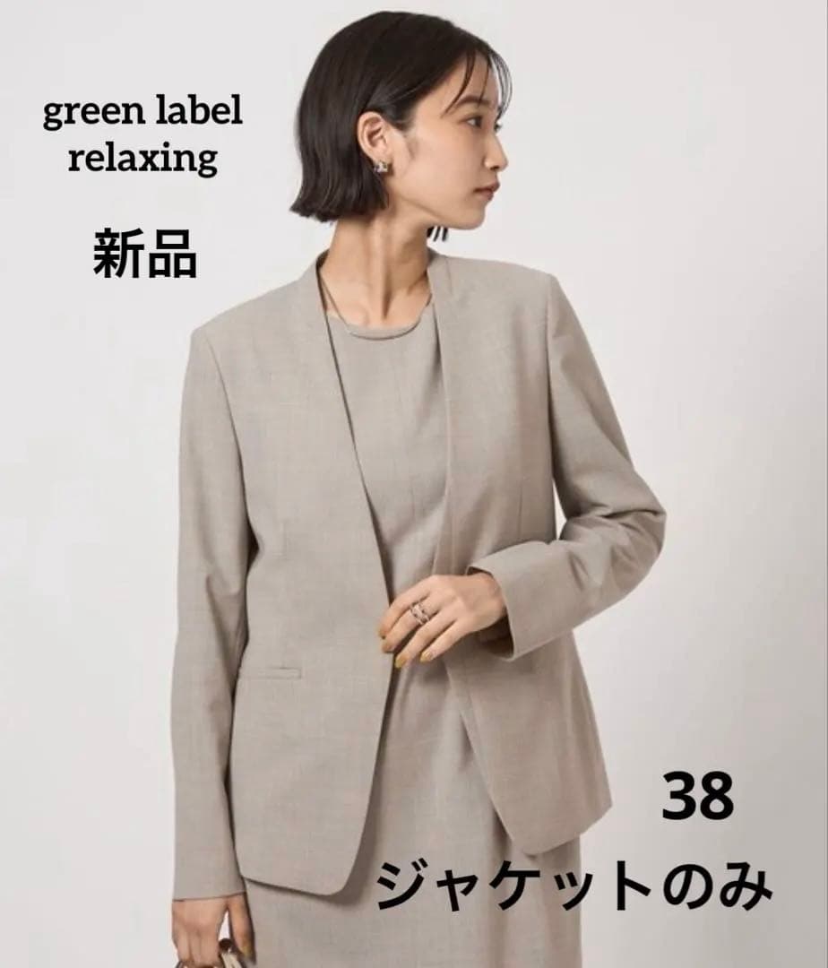 週末セール！green label relaxing ノーカラージャケット38M