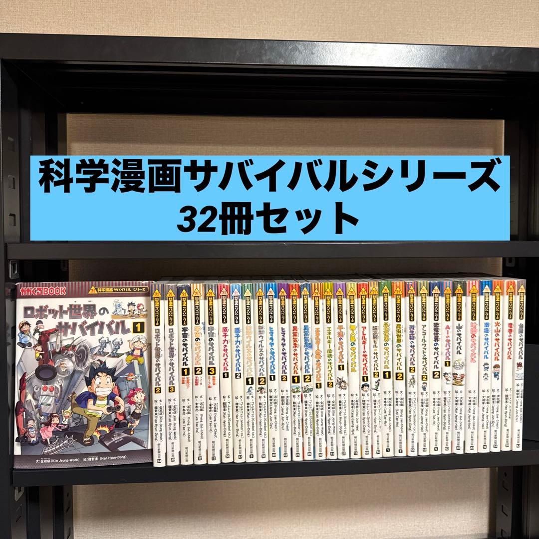 科学漫画サバイバルシリーズ 32冊セット 朝日新聞出版