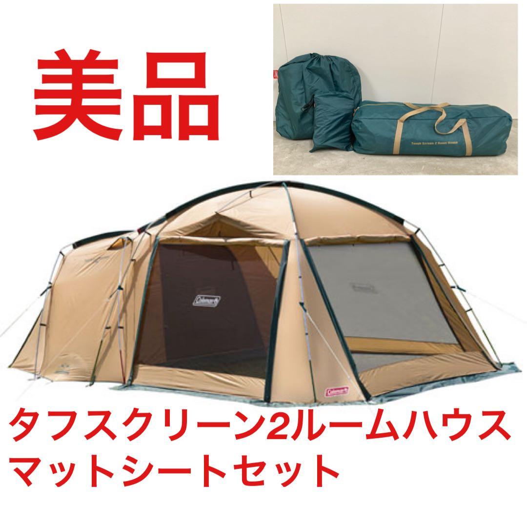 美品 Coleman タフスクリーン2ルームハウス マットシートセット
