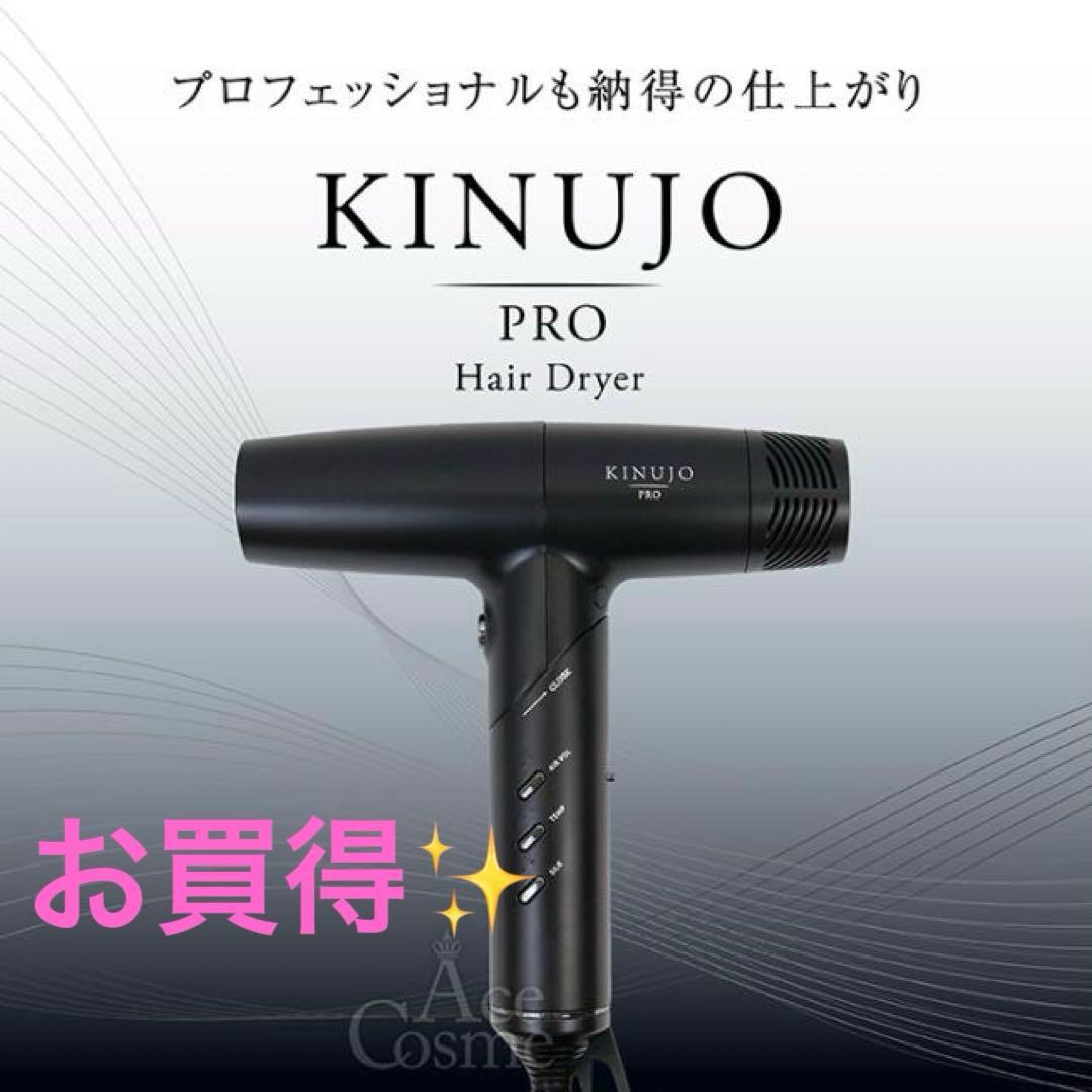 【お買得✨】KINUJO PRO ヘアドライヤー