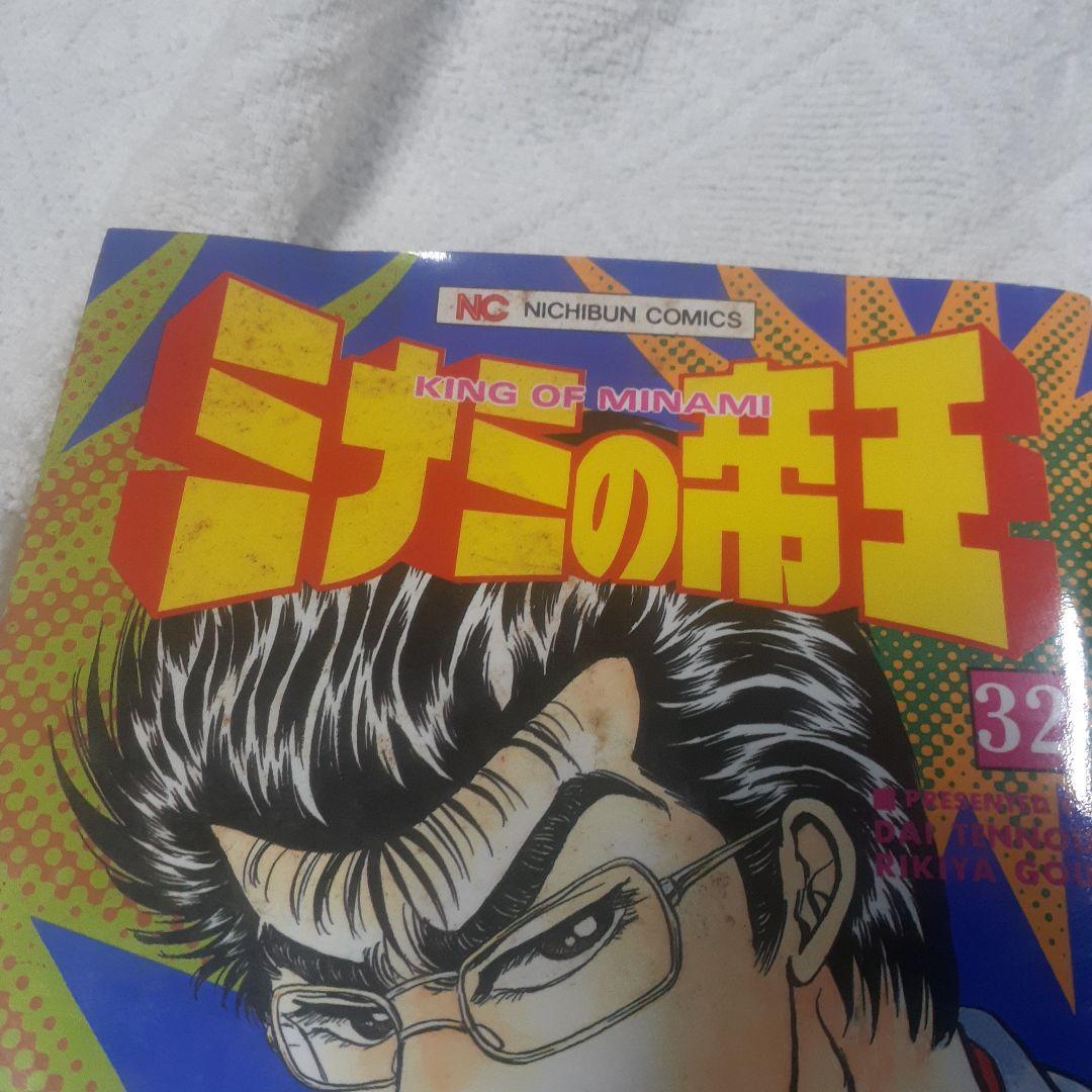 ミナミの帝王　89冊　まとめ売り　原作:天王寺大　劇画:郷力也
