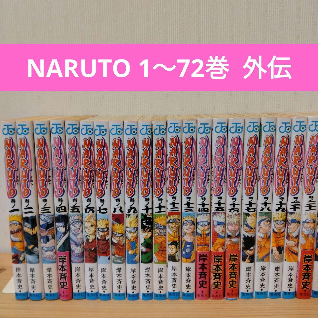 K*b様 NARUTO 全巻セット 初版有り 帯付き