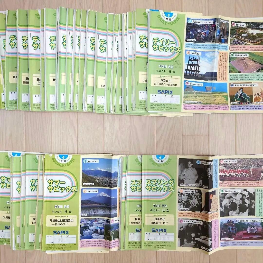2024年受験　SAPIX サピックス 6年生 テキスト 社会 1年分他