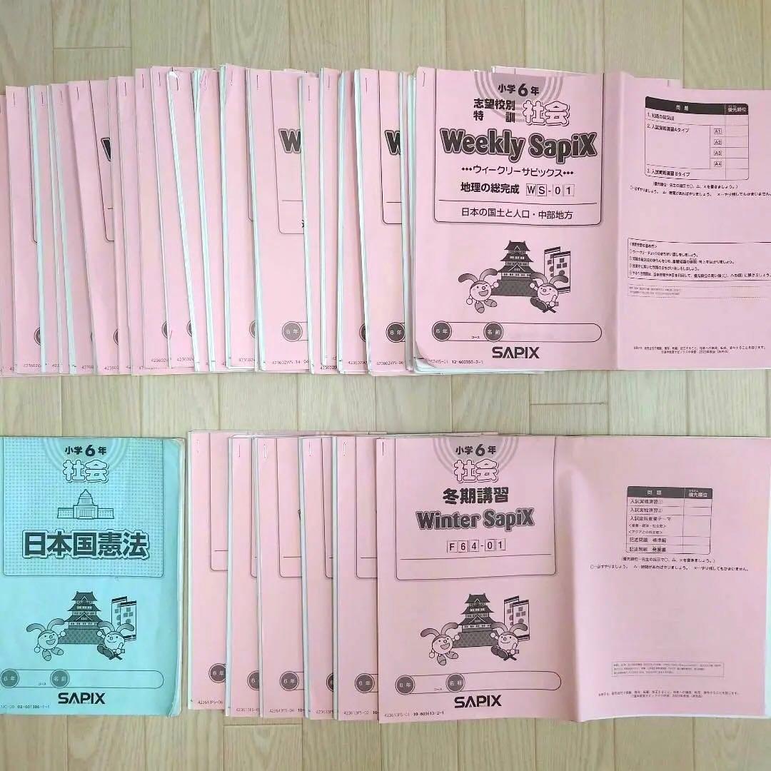 2024年受験　SAPIX サピックス 6年生 テキスト 社会 1年分他