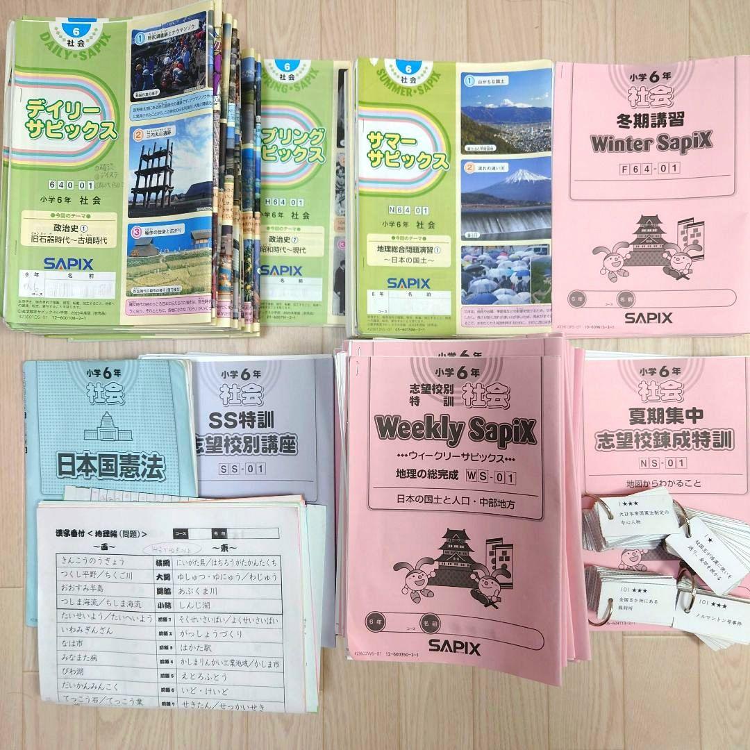 2024年受験　SAPIX サピックス 6年生 テキスト 社会 1年分他