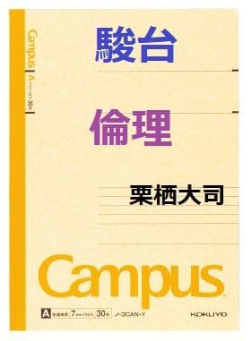 【駿台】『倫理　栗栖大司師　第1回授業ノート』　　+α