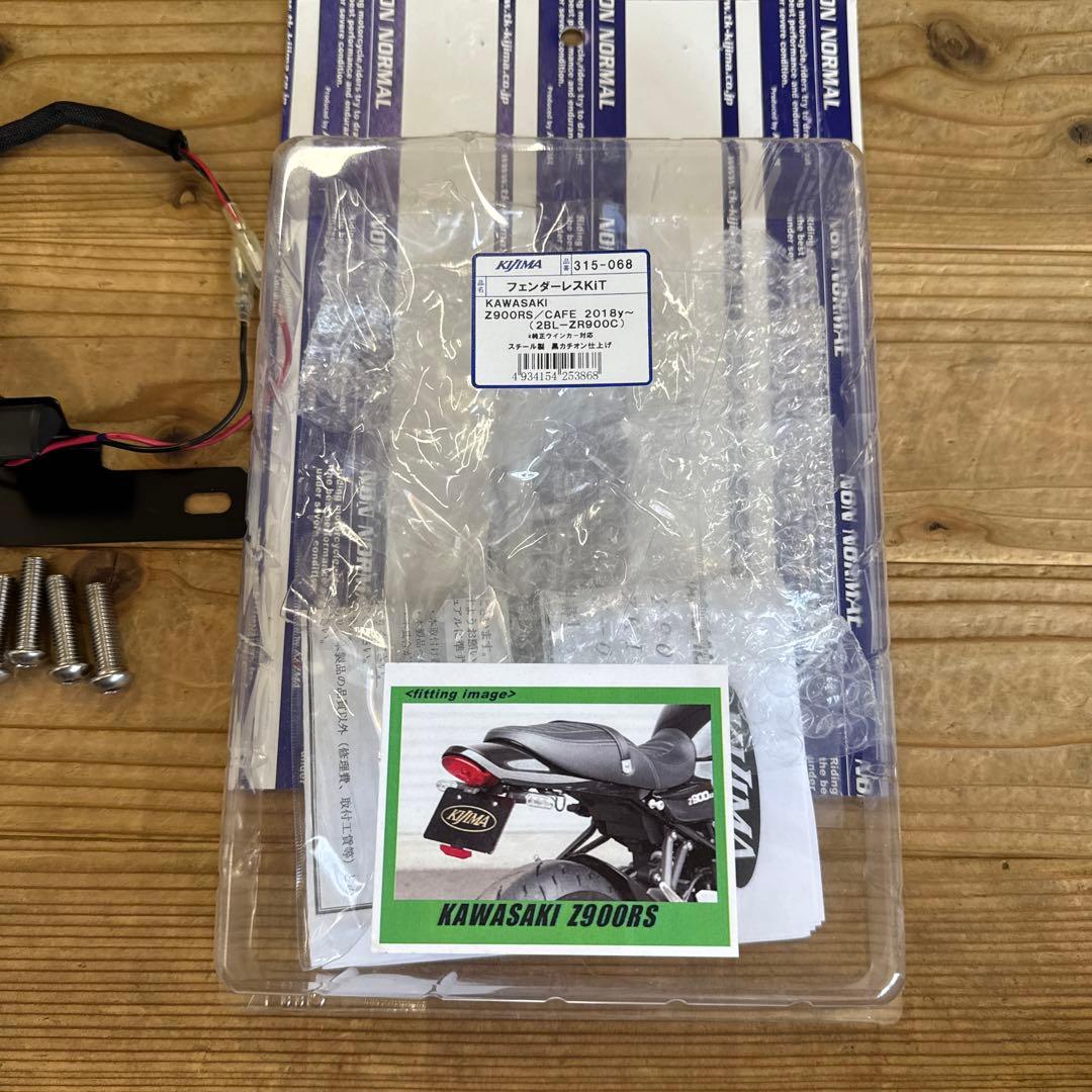 z900rsフェンダーレスkit キジマ製