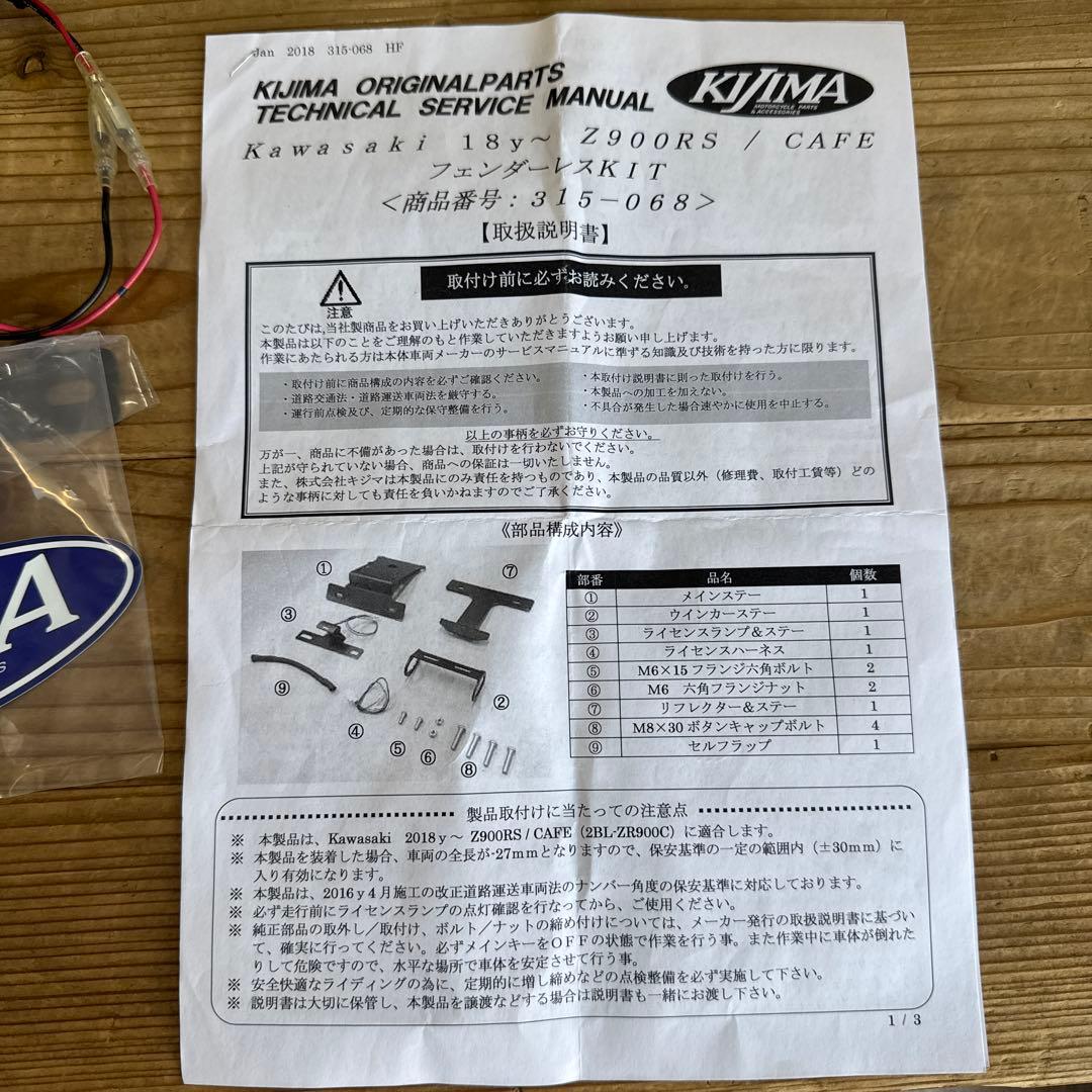 z900rsフェンダーレスkit キジマ製