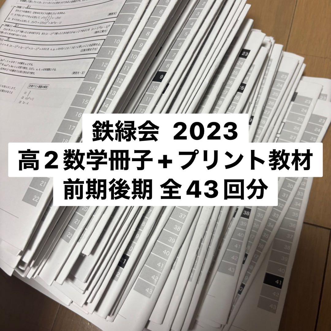 【Yama】鉄緑会 2023 高2 数学 冊子 教材