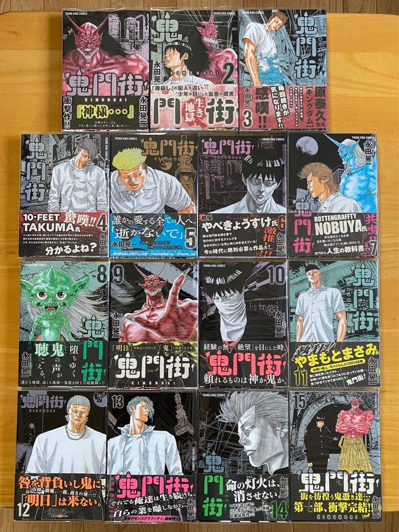 鬼門街　全巻初版、帯付