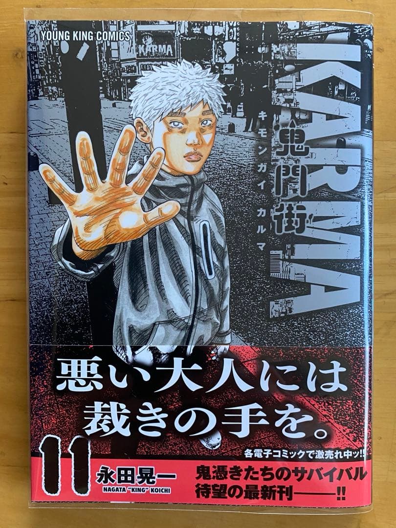 鬼門街　全巻初版、帯付