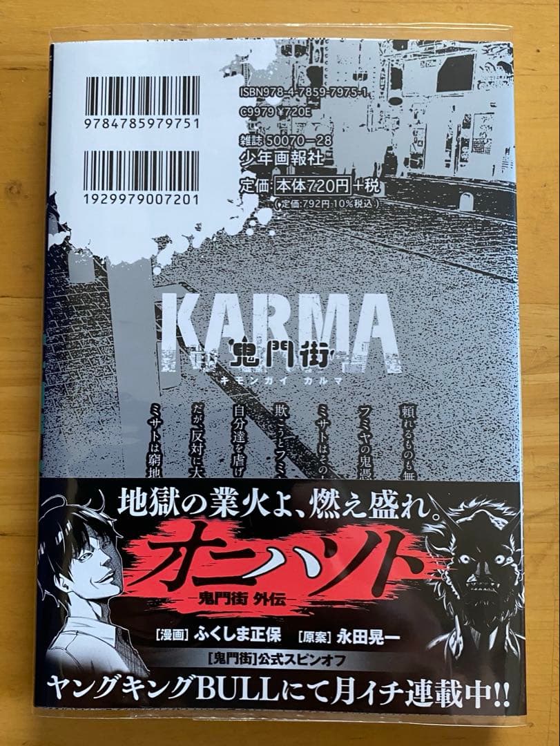 鬼門街　全巻初版、帯付