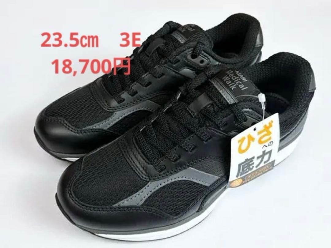 18700円　23.5cm3E　メディカルウォーク　ウォーキングシューズ