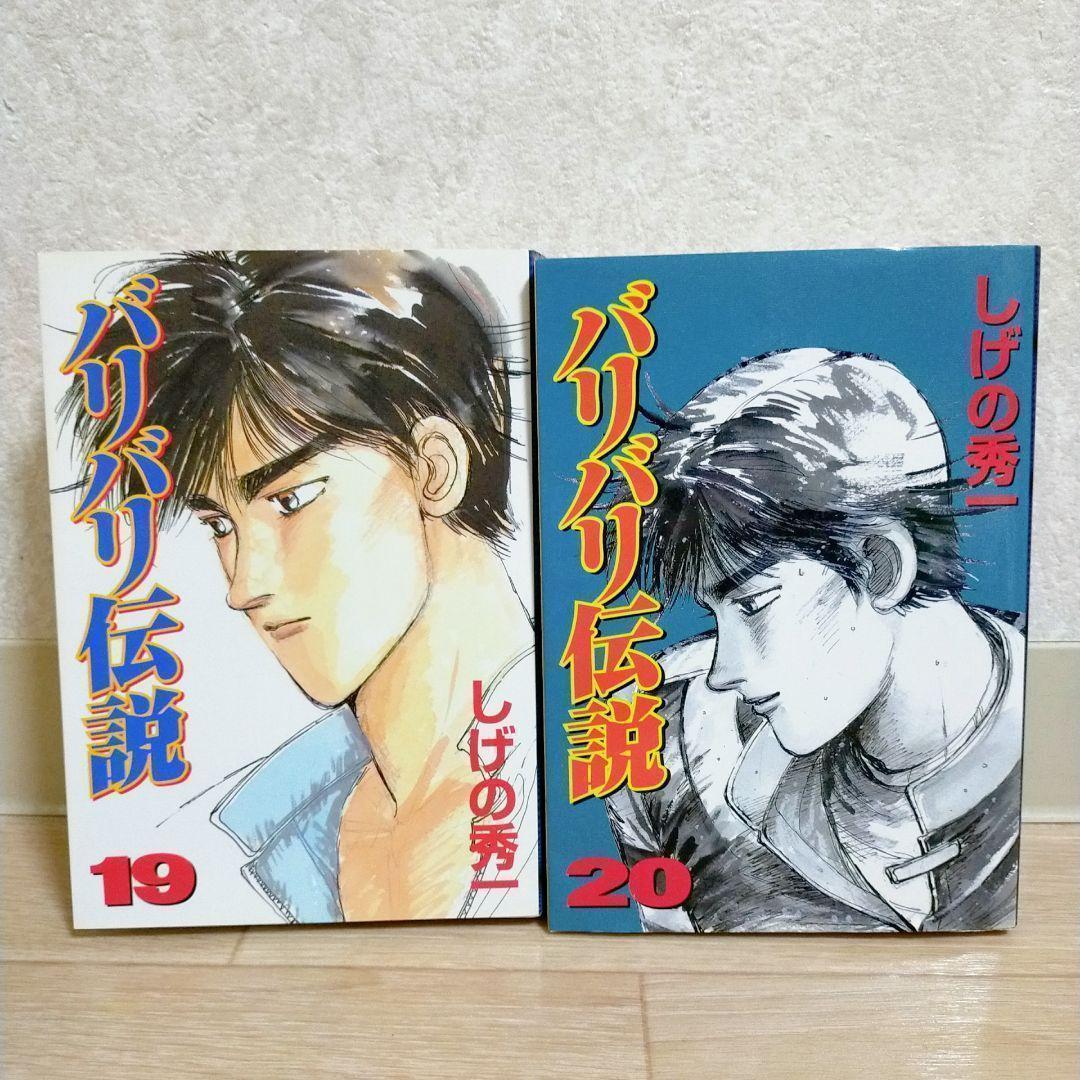 【即日発送】バリバリ伝説 ワイド版 1~20巻 全巻セット しげの秀一【送料込】