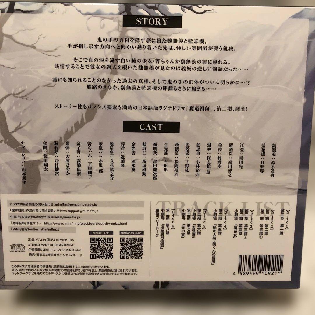 魔道祖師　ラジオドラマCD