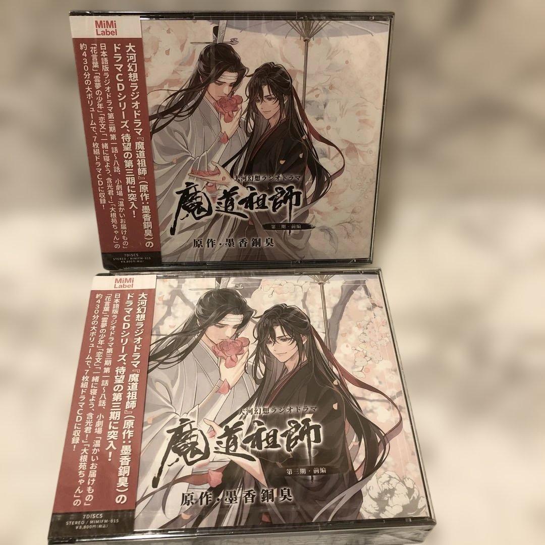 魔道祖師　ラジオドラマCD