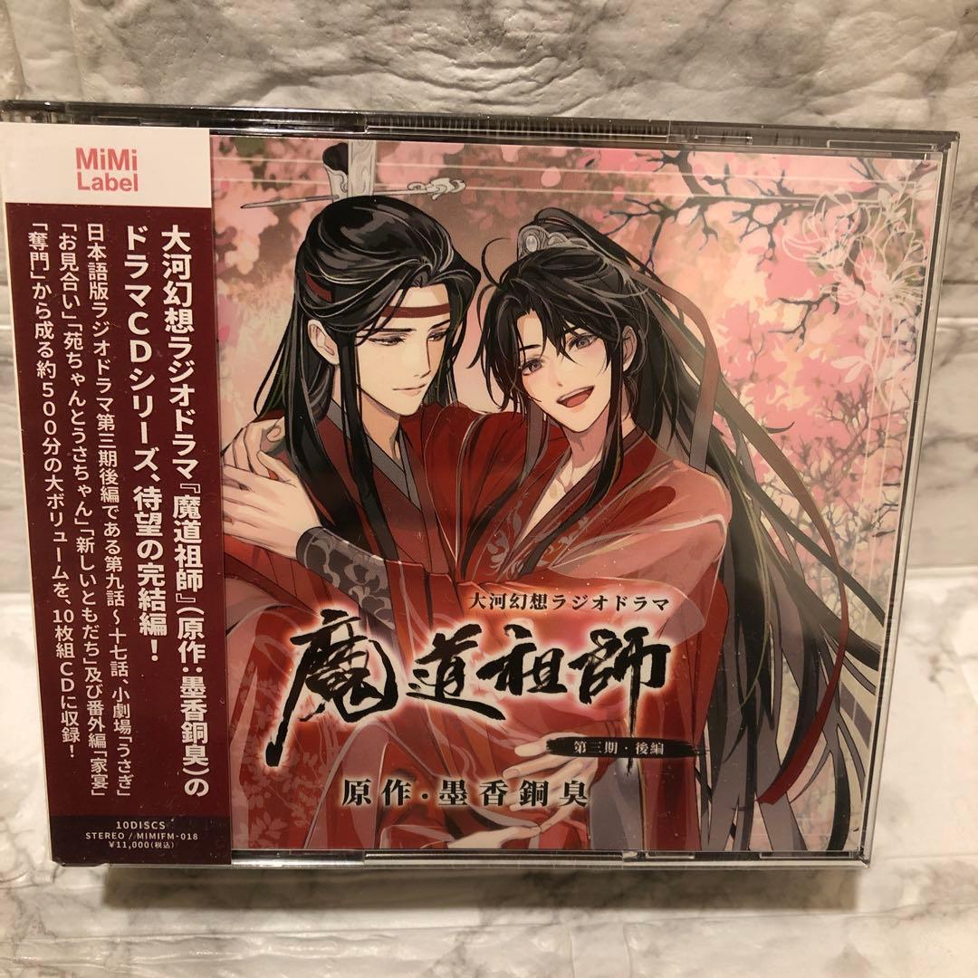 魔道祖師　ラジオドラマCD