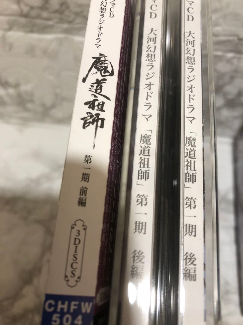 魔道祖師　ラジオドラマCD