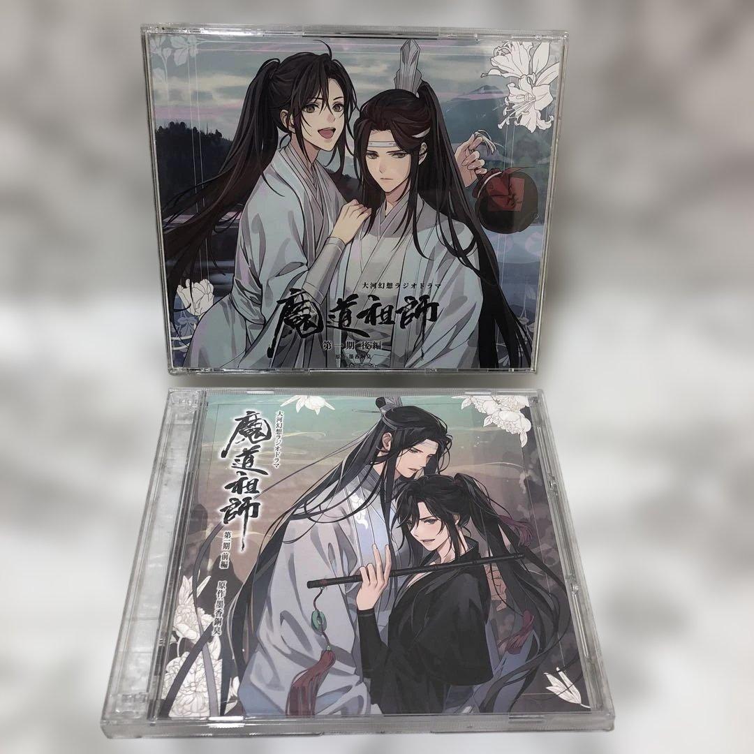 魔道祖師　ラジオドラマCD