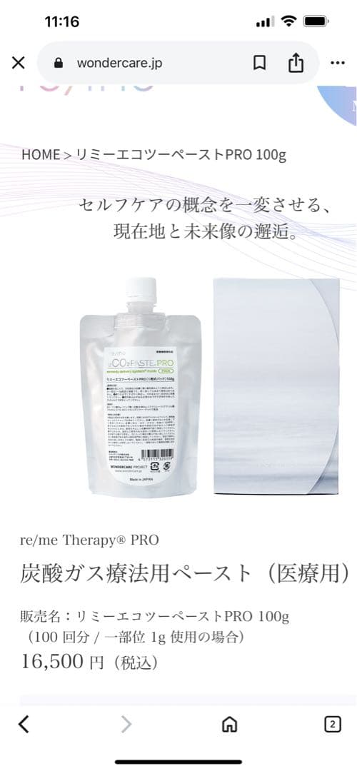 re/me リミーエコツーペーストpro 炭酸ガス療法用ペースト/医療用