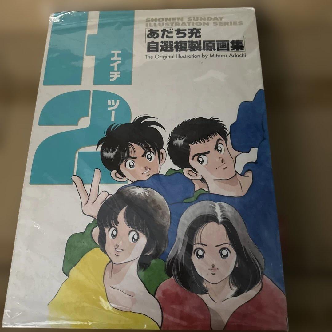 H2 あだち充 自選複製原画集