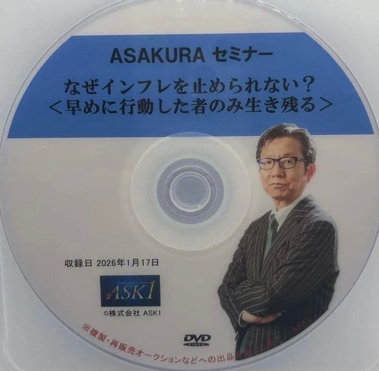 【最新】朝倉慶ASAKURAセミナー DVD動画「なぜインフレを止められない?」
