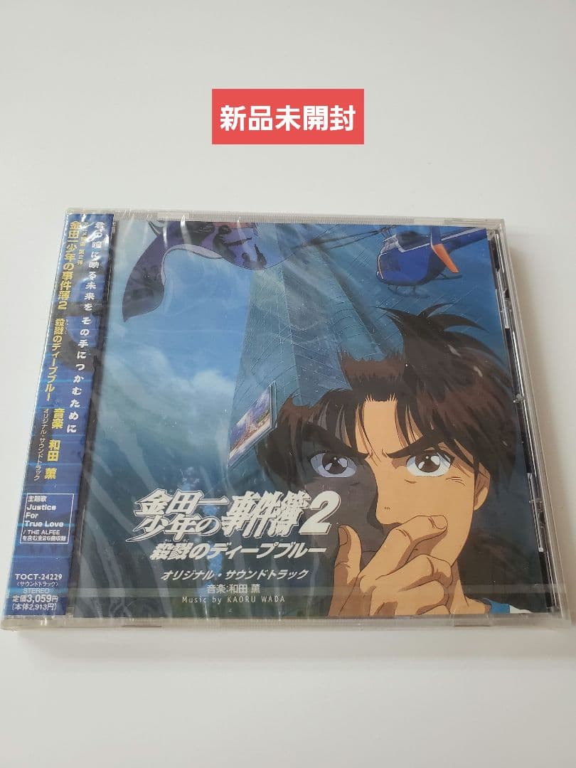 「金田一少年の事件簿2 殺戮のディープブルー」オリジナル・サウンドトラック/和…