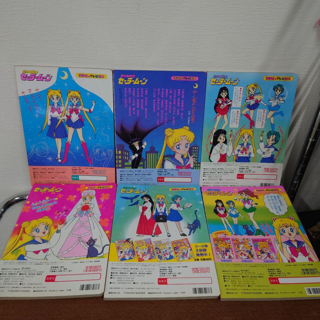 美少女戦士セーラームーン　講談社のテレビ絵本　まとめ売り　抜けあり　レトロ　レア