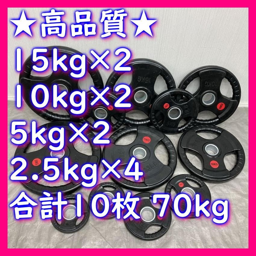 たけのこ★バーベルプレート70kgセットその1