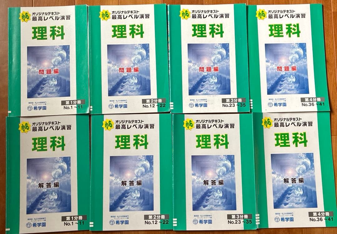 希学園　小6 最高レベル演習理科　テキスト一年分