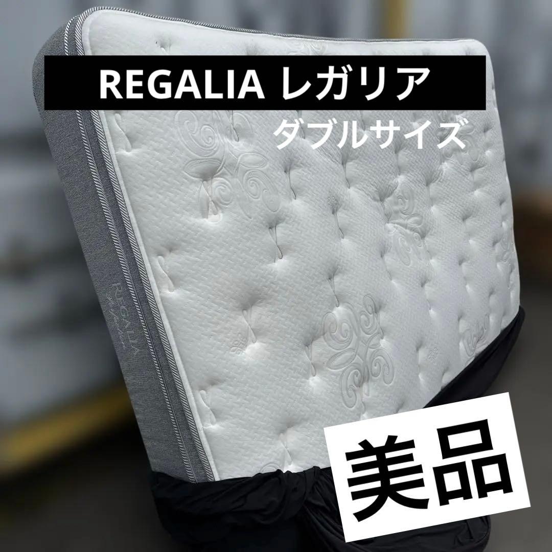 地域限定配送　REGALIA レガリア IDC パーフェクション ダブルサイズ