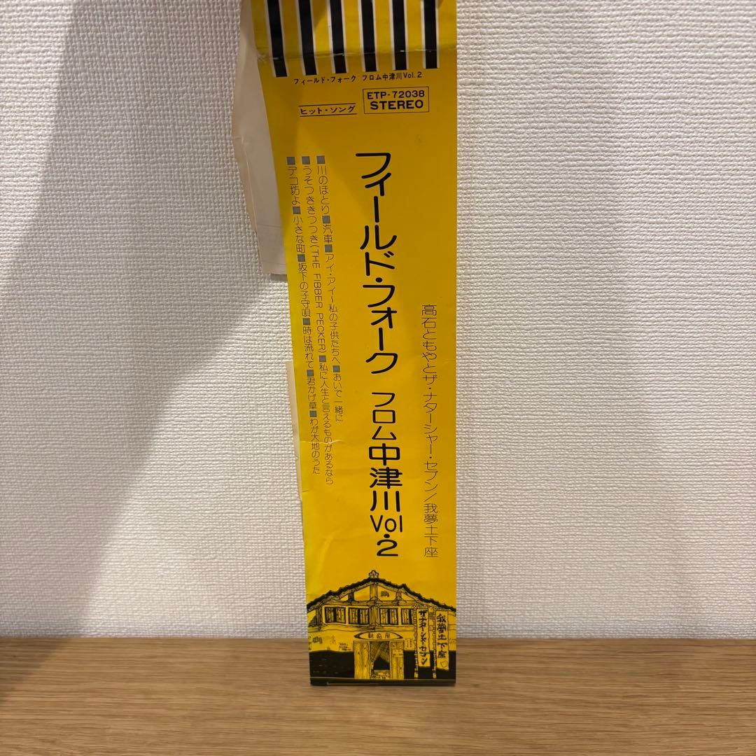 激レアプロモ盤 フィールド・フォーク from 中津川 vol.2