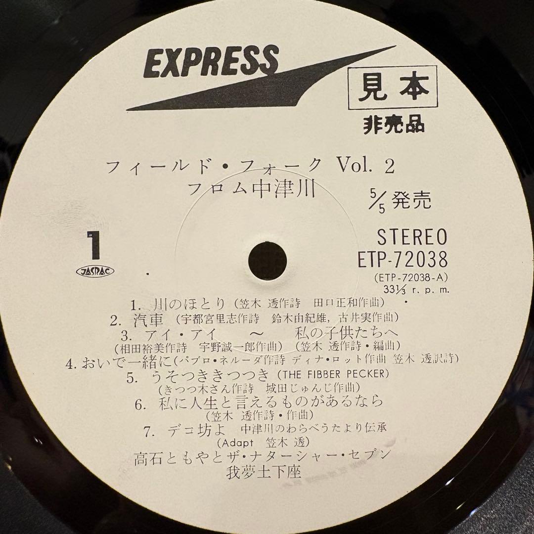 激レアプロモ盤 フィールド・フォーク from 中津川 vol.2
