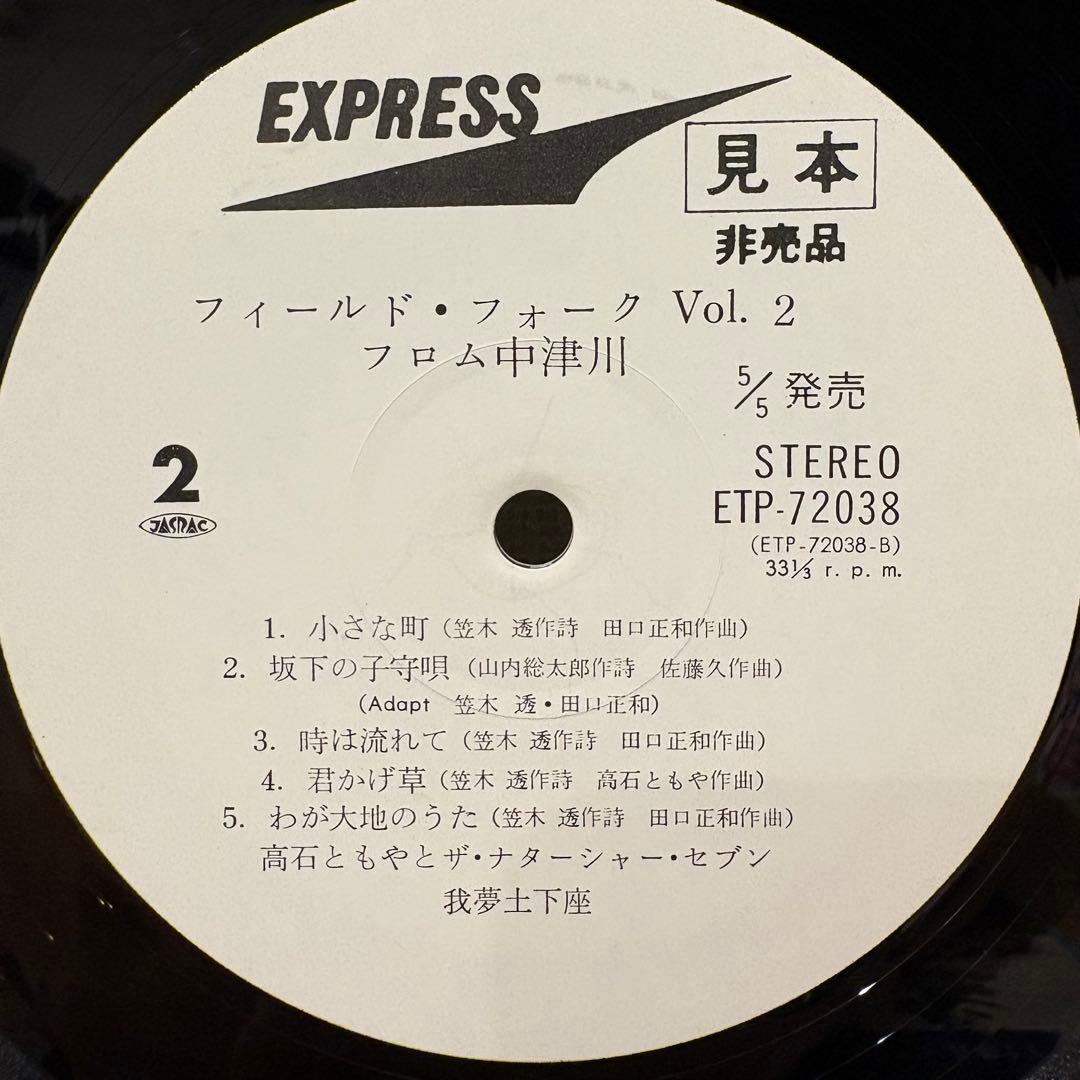 激レアプロモ盤 フィールド・フォーク from 中津川 vol.2