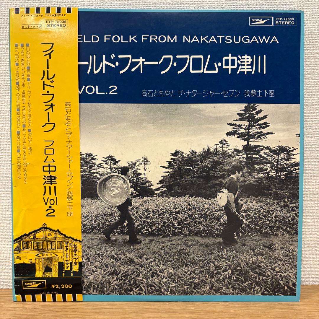 激レアプロモ盤 フィールド・フォーク from 中津川 vol.2