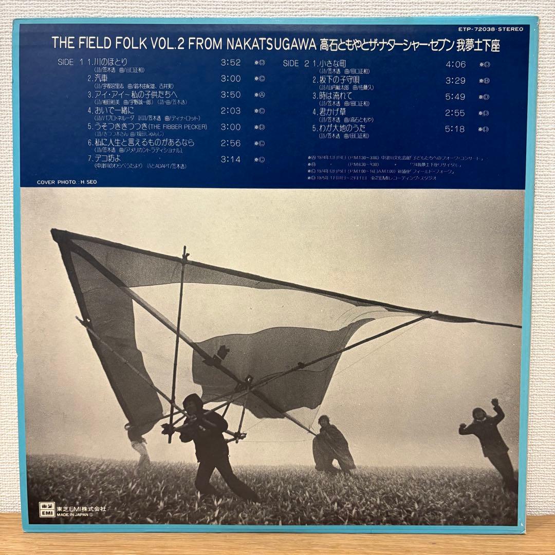 激レアプロモ盤 フィールド・フォーク from 中津川 vol.2