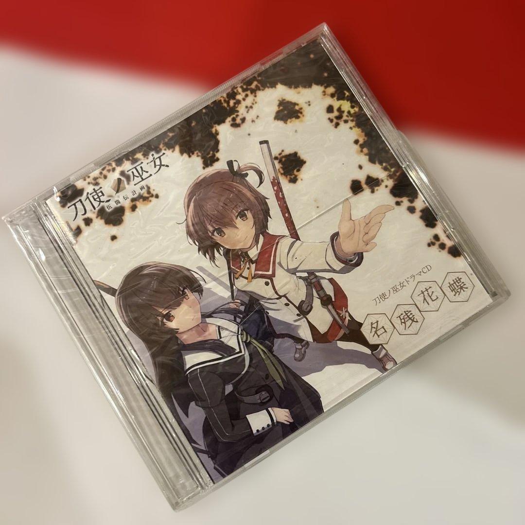 【未開封】刀使ノ巫女 ／湖底楽園 ＆ 名残花蝶 ドラマCD 2枚セット 希少