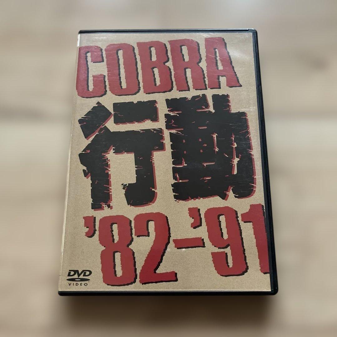 COBRA / 行動 '82-'91 DVD