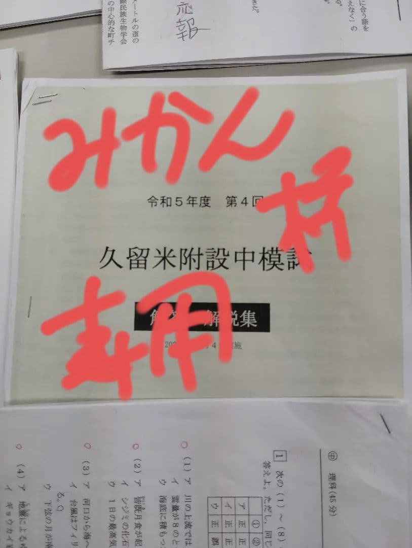 【みかん】令和5年度第4回　5回　久留米附設中模試 英進館