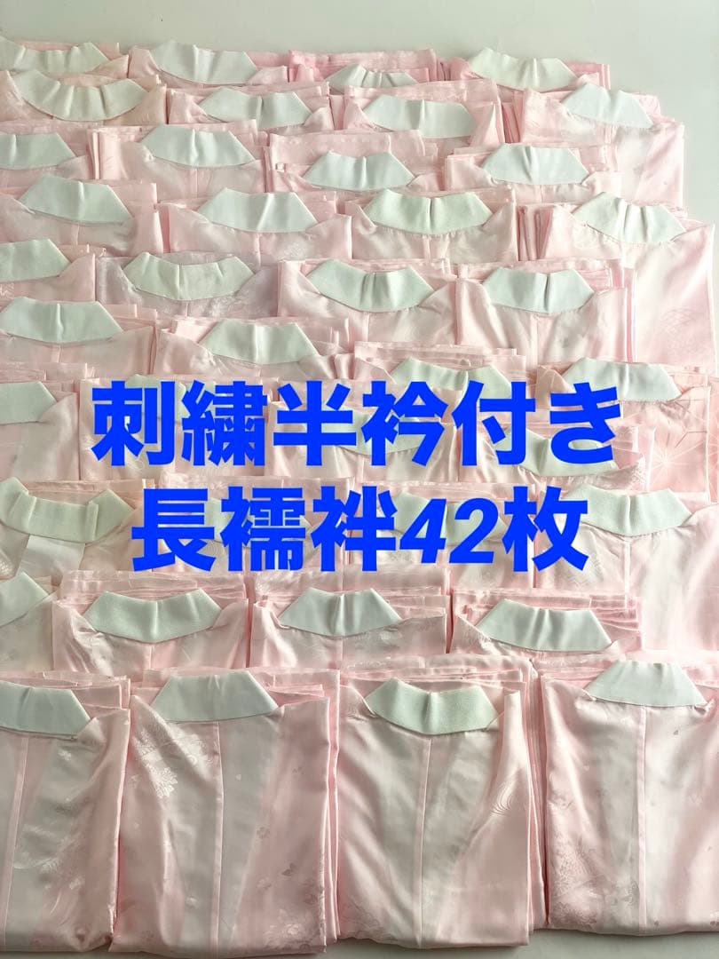 【在庫セール！42枚セット】刺繍半衿付き　長襦袢　振袖用　A