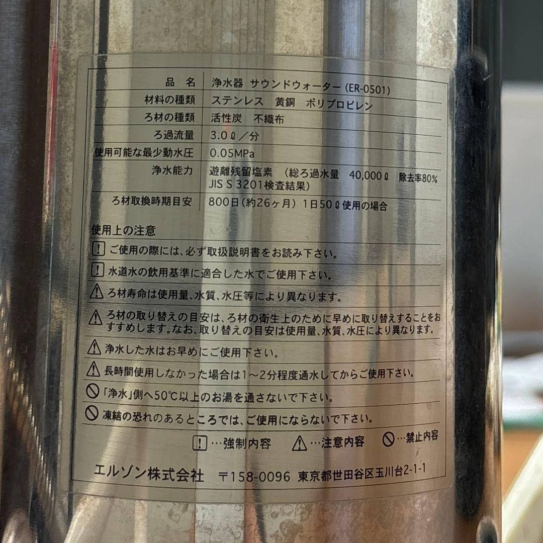 Sound Water ER-0501 浄水器本体（交換フィルター付）