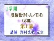 【東進】『受験数学Ⅰ・A／Ⅱ・B(応用)　澤村光弘先生　第1講ノート』駿台河合塾