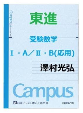 【東進】『受験数学Ⅰ・A／Ⅱ・B(応用)　澤村光弘先生　第1講ノート』駿台河合塾
